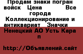 Продам знаки погран войск › Цена ­ 5 000 - Все города Коллекционирование и антиквариат » Значки   . Ненецкий АО,Усть-Кара п.